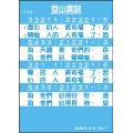 登山寶訓-詩歌掛圖 (繁)